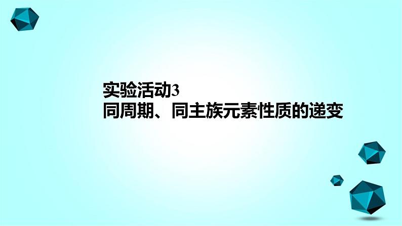 2021-2022学年高中化学新人教版必修第一册 第4章实验活动3 同周期、同主族元素性质的递变课件（14张）第1页