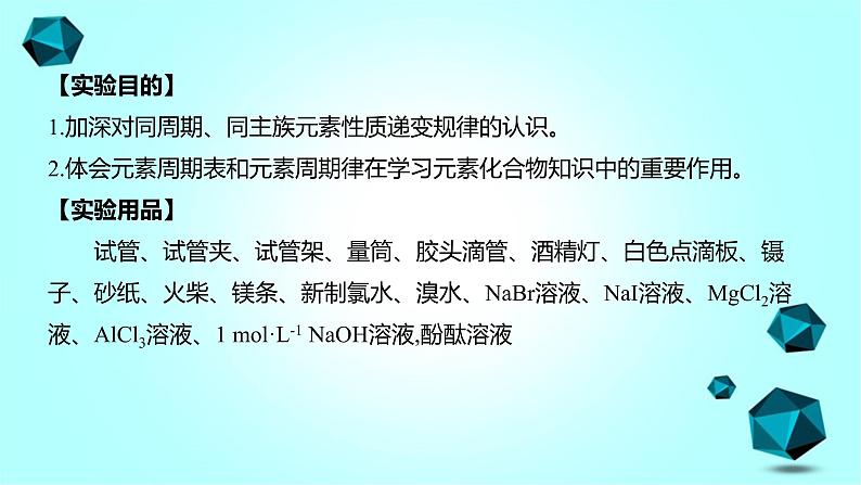 2021-2022学年高中化学新人教版必修第一册 第4章实验活动3 同周期、同主族元素性质的递变课件（14张）第2页