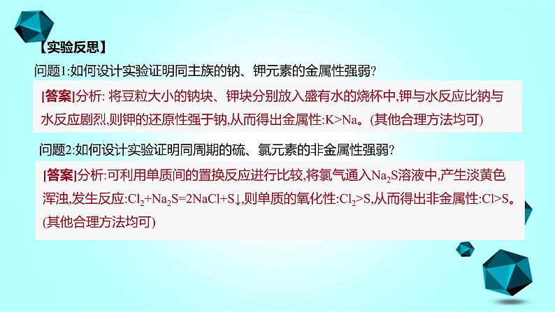 2021-2022学年高中化学新人教版必修第一册 第4章实验活动3 同周期、同主族元素性质的递变课件（14张）第6页