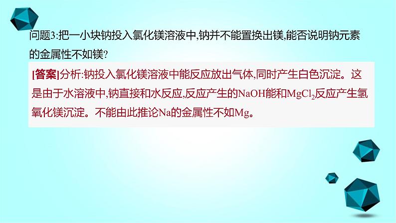 2021-2022学年高中化学新人教版必修第一册 第4章实验活动3 同周期、同主族元素性质的递变课件（14张）第7页