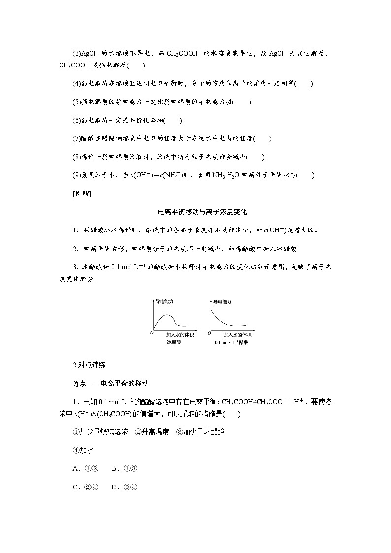2022届高三化学一轮复习-第八章 第1讲 弱电解质的电离平衡 第1课时 讲义（考纲+知识点+检测）学案03