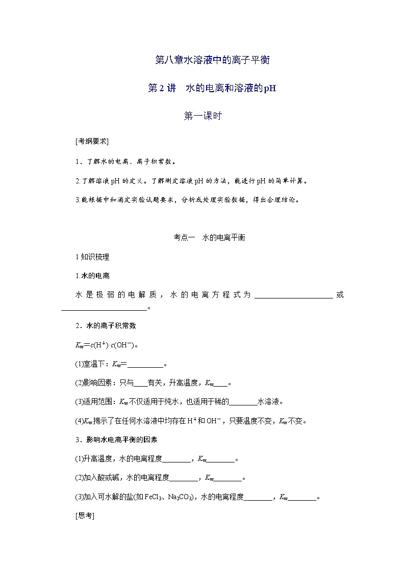 2022届高三化学一轮复习-第八章 第2讲 水的电离和溶液的pH 第1课时讲义（考纲+知识点+检测）学案01