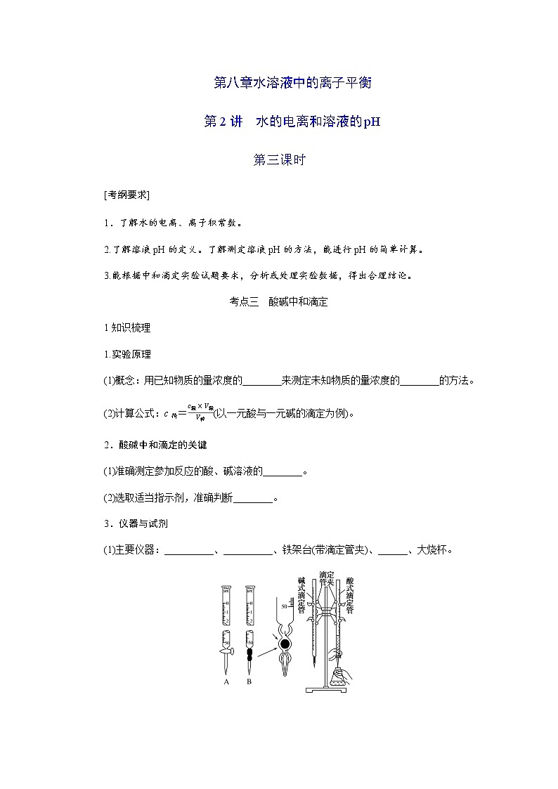 2022届高三化学一轮复习-第八章 第2讲 水的电离和溶液的pH 第3课时讲义（考纲+知识点+检测）学案第1页