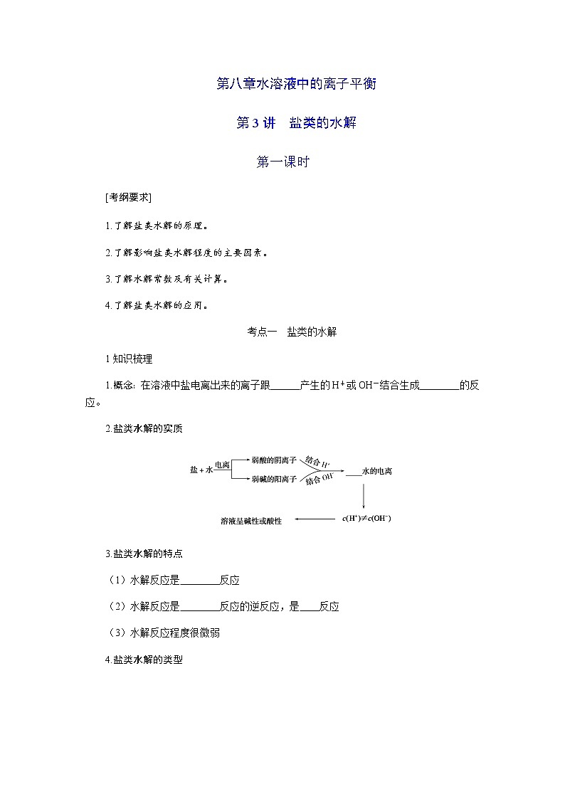 2022届高三化学一轮复习-第八章 第3讲 盐类水解 第1课时 讲义（考纲+知识点+检测）学案01