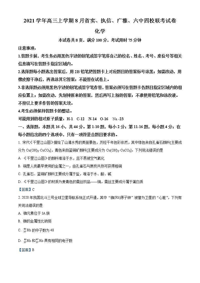 广东省广州市省实、广雅、执信、六中四校2022届高三上学期8月联考化学试题01