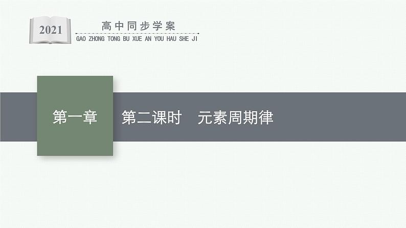 人教版 (2019)高中 化学 选择性 必修2 第一章 原子结构与性质 第二节  第二课时课件PPT第1页