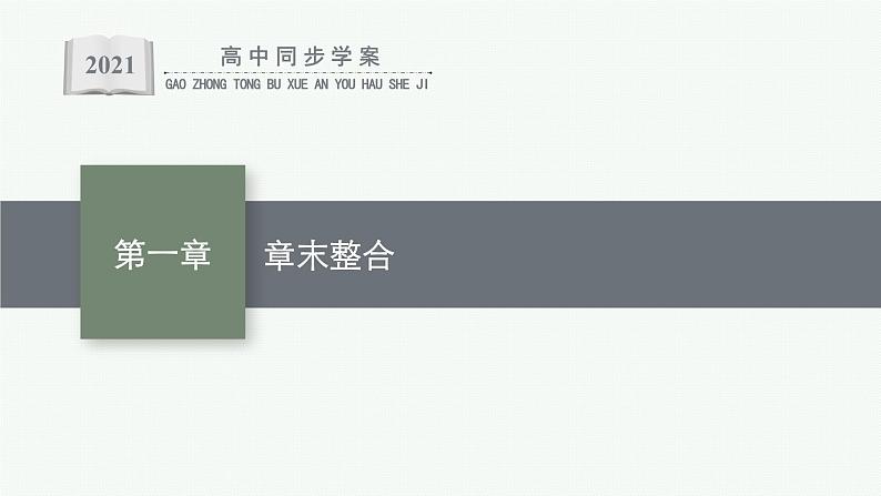 人教版 (2019)高中 化学 选择性 必修2 第一章 原子结构与性质   章末整合课件PPT01