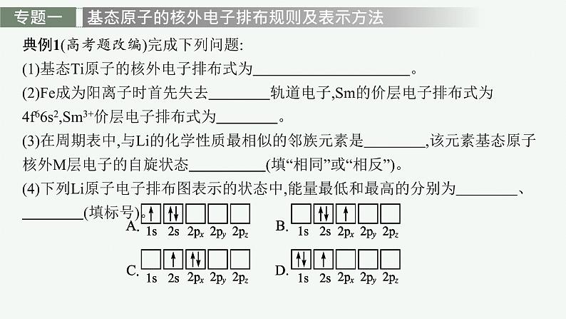 人教版 (2019)高中 化学 选择性 必修2 第一章 原子结构与性质   章末整合课件PPT06