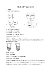 高中化学第2章 元素与物质世界本章综合与测试单元测试当堂达标检测题