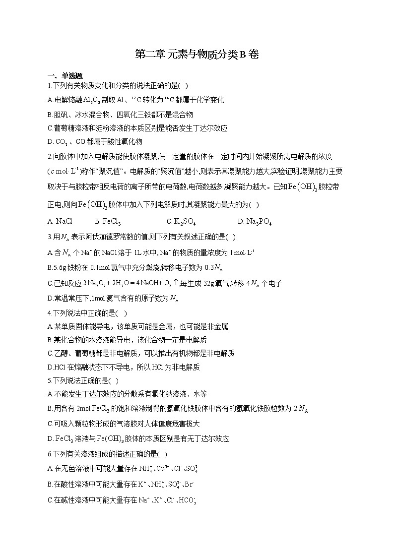高一化学鲁科版（2019）必修第一册单元测试AB卷 第二章 元素与物质分类 B卷第1页