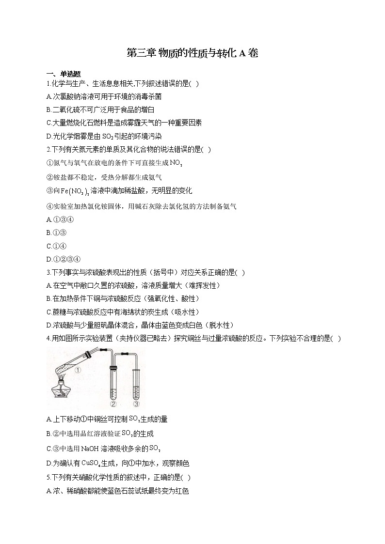 高一化学鲁科版（2019）必修第一册单元测试AB卷 第三章 物质的性质与转化 A卷第1页