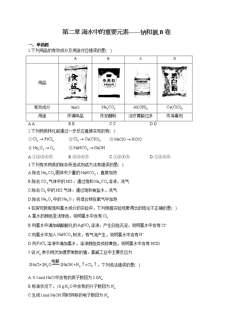 高一化学人教版（2019）必修第一册单元测试AB卷 第二章 海水中的重要元素——钠和氯 B卷01