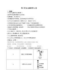 人教版 (2019)必修 第一册第三章 铁 金属材料综合与测试单元测试复习练习题