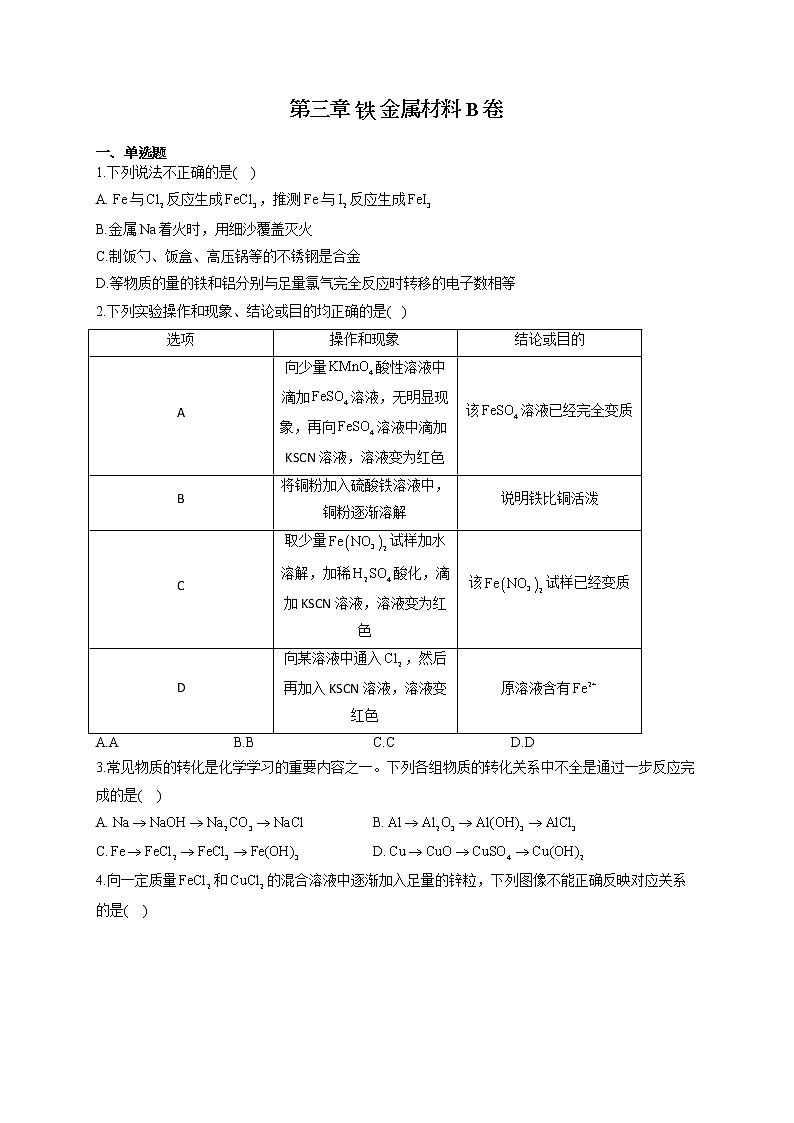 高一化学人教版（2019）必修第一册单元测试AB卷 第三章 铁 金属材料 B卷第1页