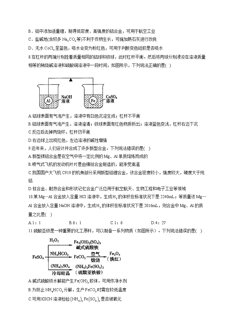高一化学人教版（2019）必修第一册单元测试AB卷 第三章 铁 金属材料 B卷第3页