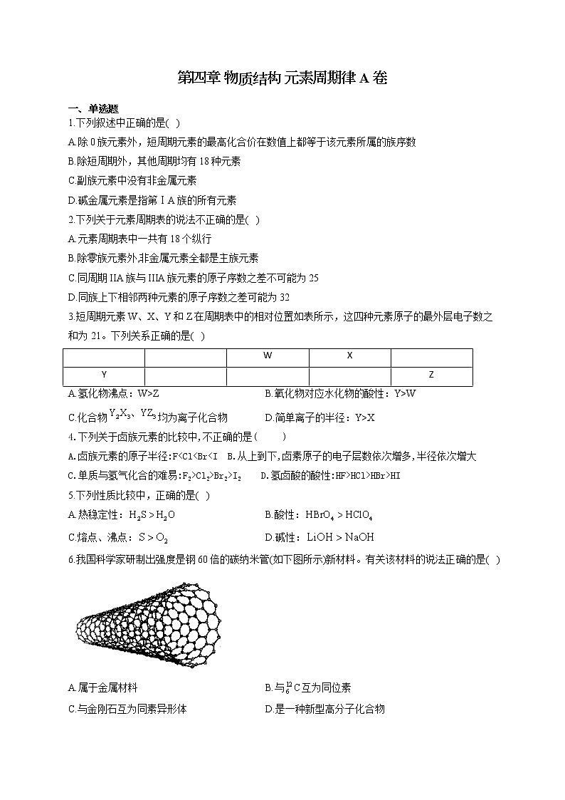 高一化学人教版（2019）必修第一册单元测试AB卷 第四章 物质结构 元素周期律 A卷第1页