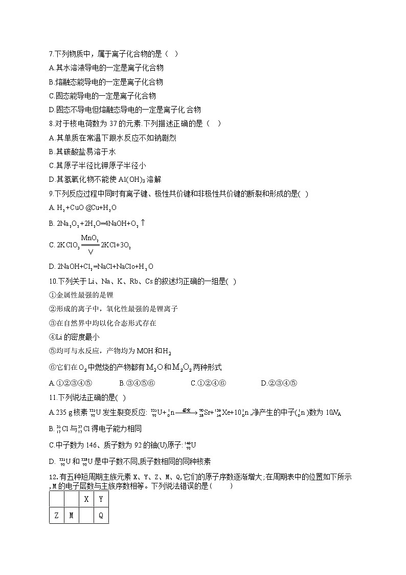高一化学人教版（2019）必修第一册单元测试AB卷 第四章 物质结构 元素周期律 A卷第2页