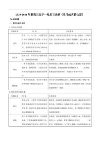 2020_2021年高考化学一轮复习讲解常用的实验仪器