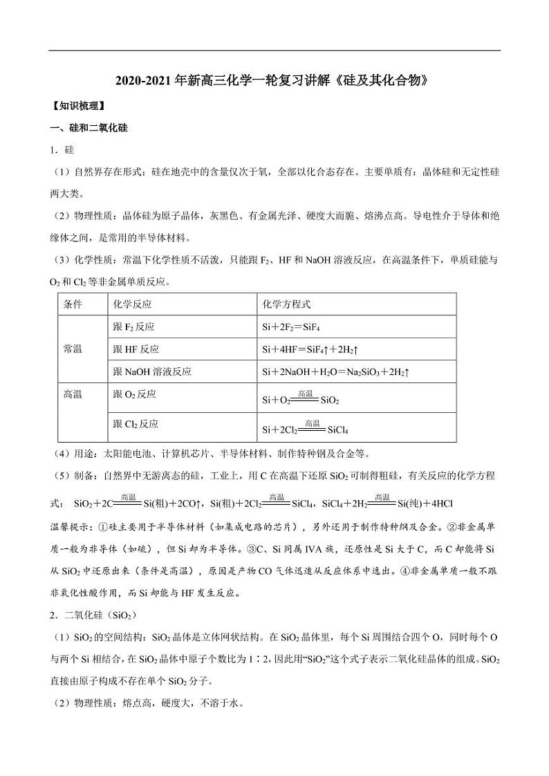 2020_2021年高考化学一轮复习讲解硅及其化合物第1页