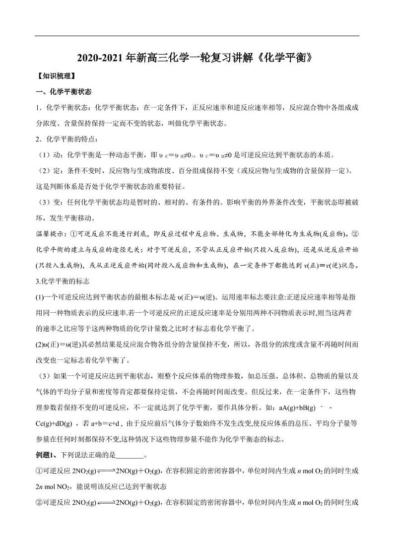 2020_2021年高考化学一轮复习讲解化学平衡第1页
