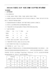 2020_2021年高考化学一轮复习讲解化学平衡计算与图像