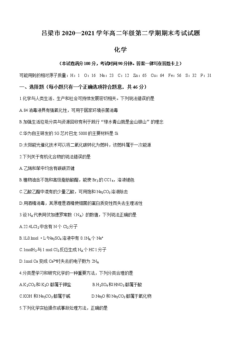 山西省吕梁市2020-2021学年高二下学期期末考试化学试卷 Word版含答案第1页