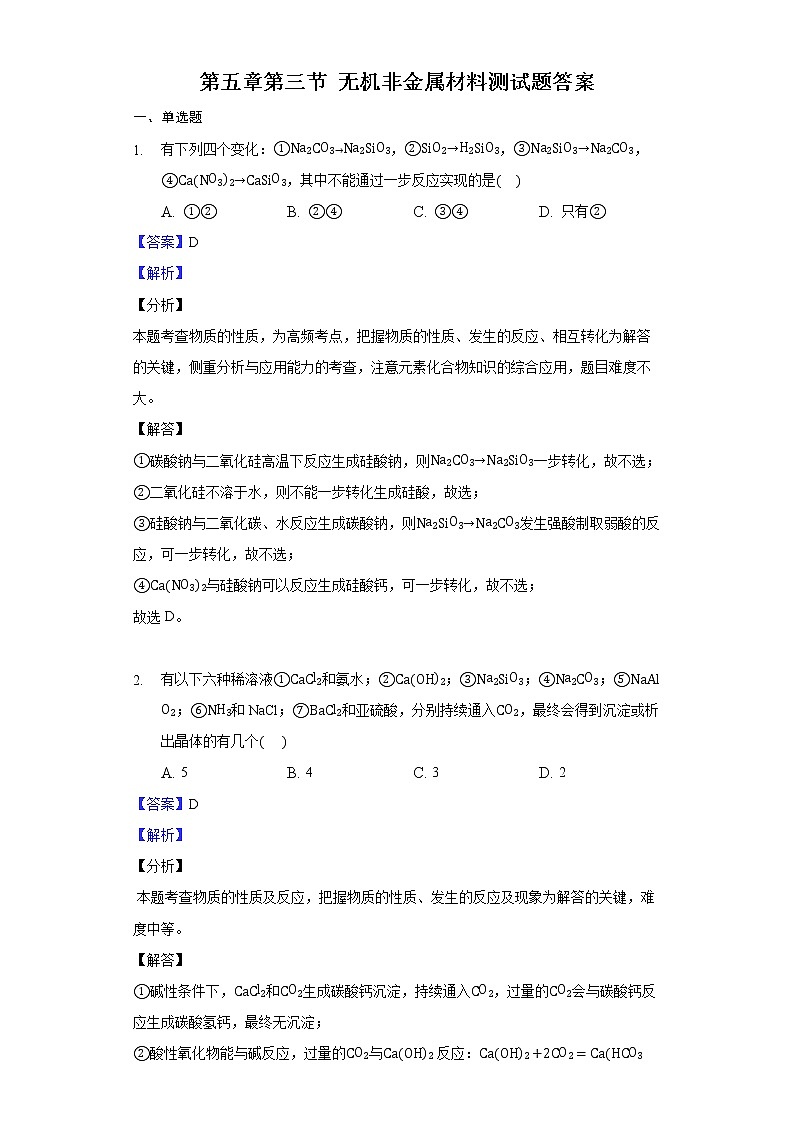 第五章第三节 无机非金属材料测试题答案第1页