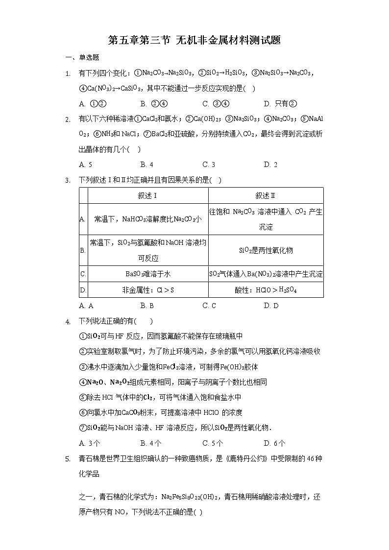 第五章第三节 无机非金属材料测试题第1页