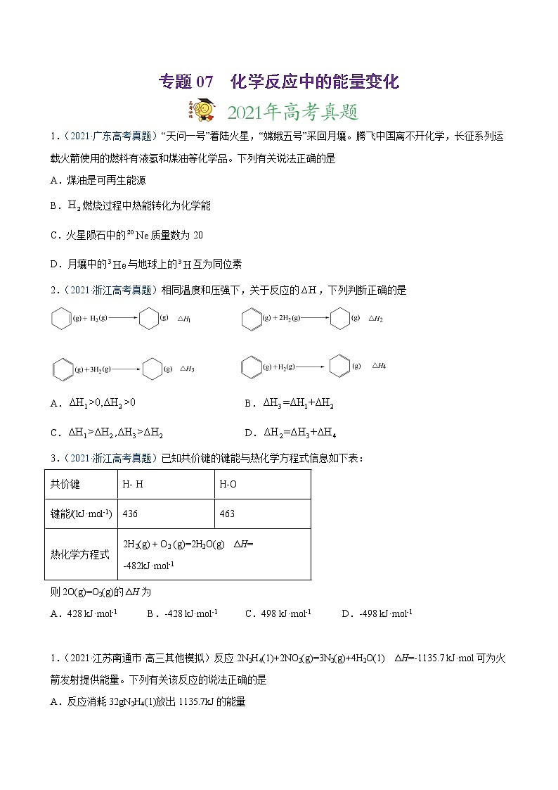 2021年高考真题和模拟题化学分项汇编-专题07 化学反应中的能量变化01