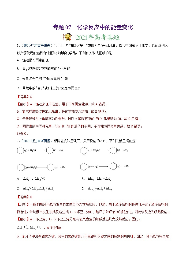 2021年高考真题和模拟题化学分项汇编-专题07 化学反应中的能量变化01