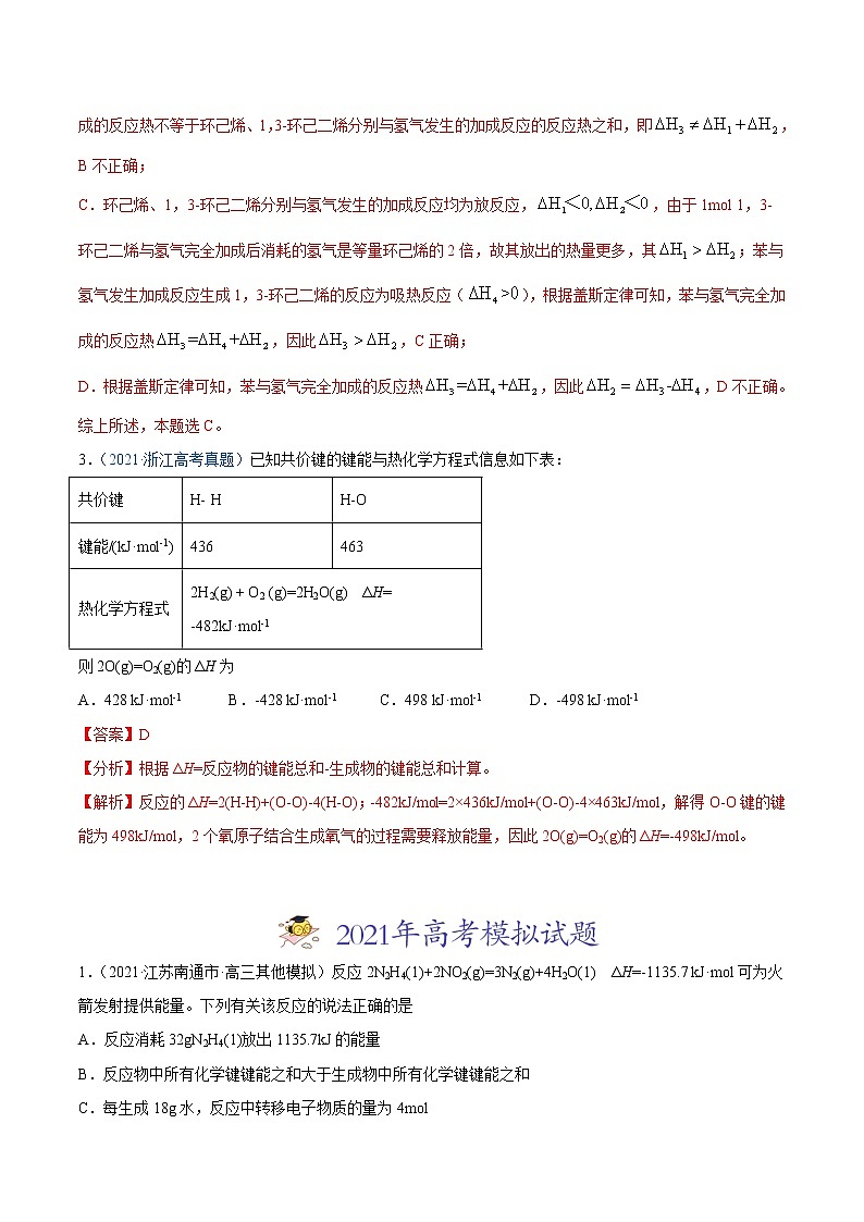 2021年高考真题和模拟题化学分项汇编-专题07 化学反应中的能量变化02