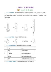 2021年高考真题和模拟题化学分项汇编-专题11 化学实验基础