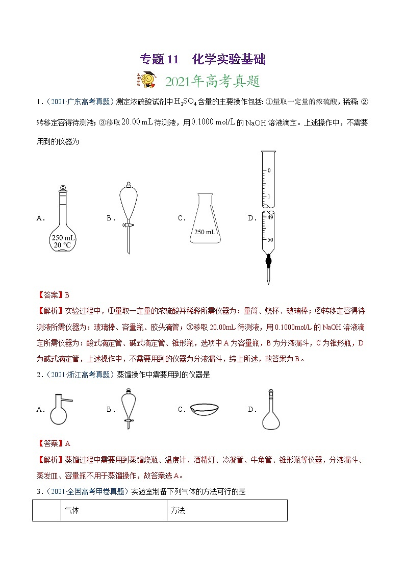 2021年高考真题和模拟题化学分项汇编-专题11 化学实验基础01