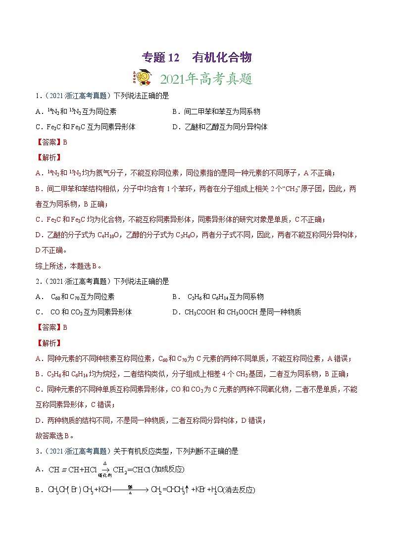2021年高考真题和模拟题化学分项汇编-专题12 有机化合物01