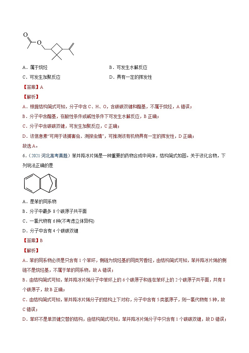 2021年高考真题和模拟题化学分项汇编-专题12 有机化合物03