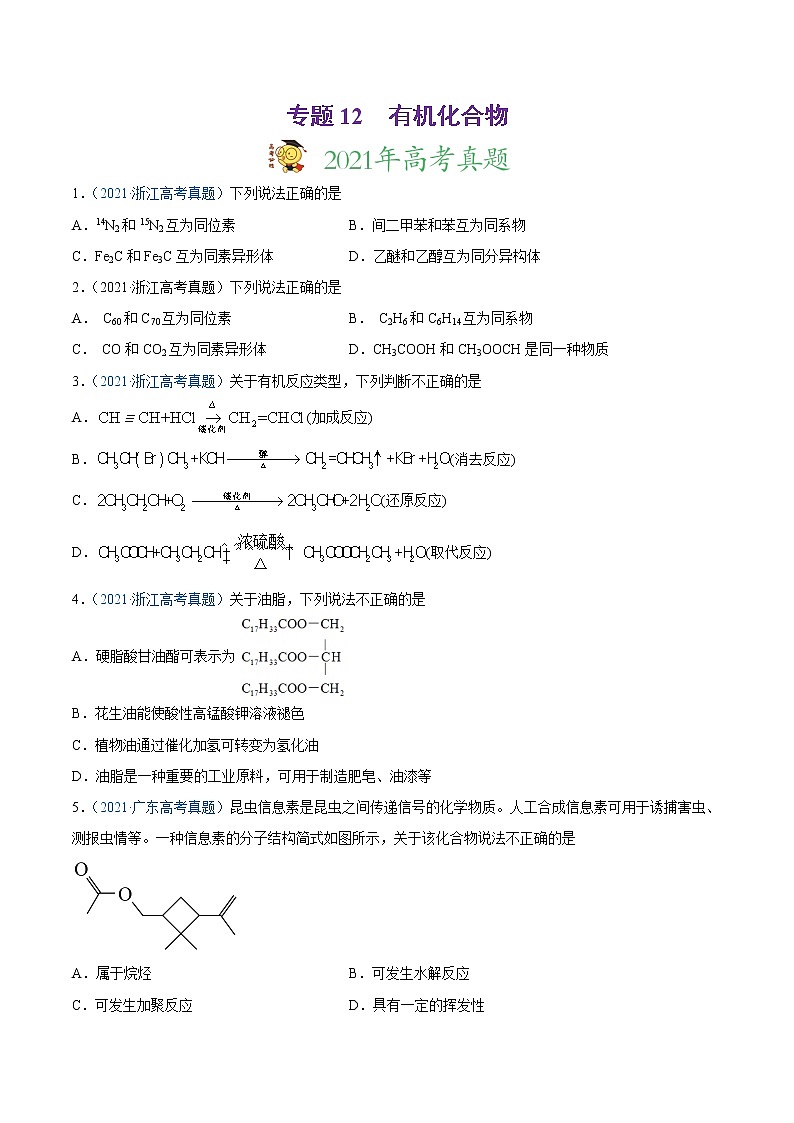 2021年高考真题和模拟题化学分项汇编-专题12 有机化合物01