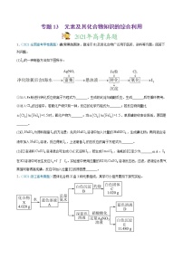 2021年高考真题和模拟题化学分项汇编-专题13 元素及其化合物知识的综合应用