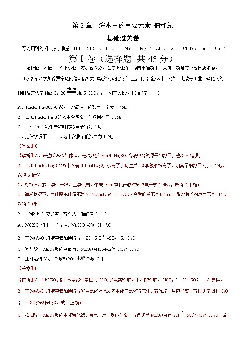 人教版 (2019) 高中 化学 必修 第一册  第2章  海水中的重要元素-钠和氯（基础过关卷）01
