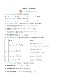 2021年高考真题和模拟题化学分项汇编-专题03 离子反应