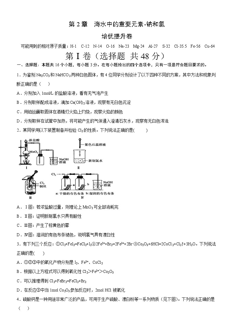 化学教学大咖推荐-第2章  海水中的重要元素-钠和氯  （培优提升卷）（原卷版）第1页