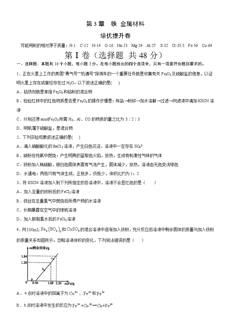 人教版 (2019) 高中 化学 必修 第一册  第3章  铁 金属材料（培优提升卷）01
