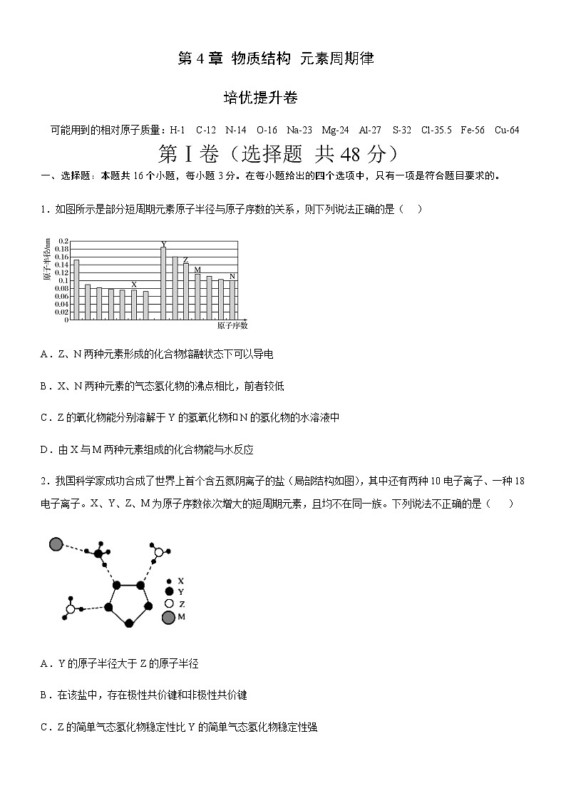 化学教学大咖推荐-第4章  物质结构 元素周期律（培优提升卷）（原卷版）-2020-2021学年高一化学必修第一册章末集训必刷卷（人教2019）第1页