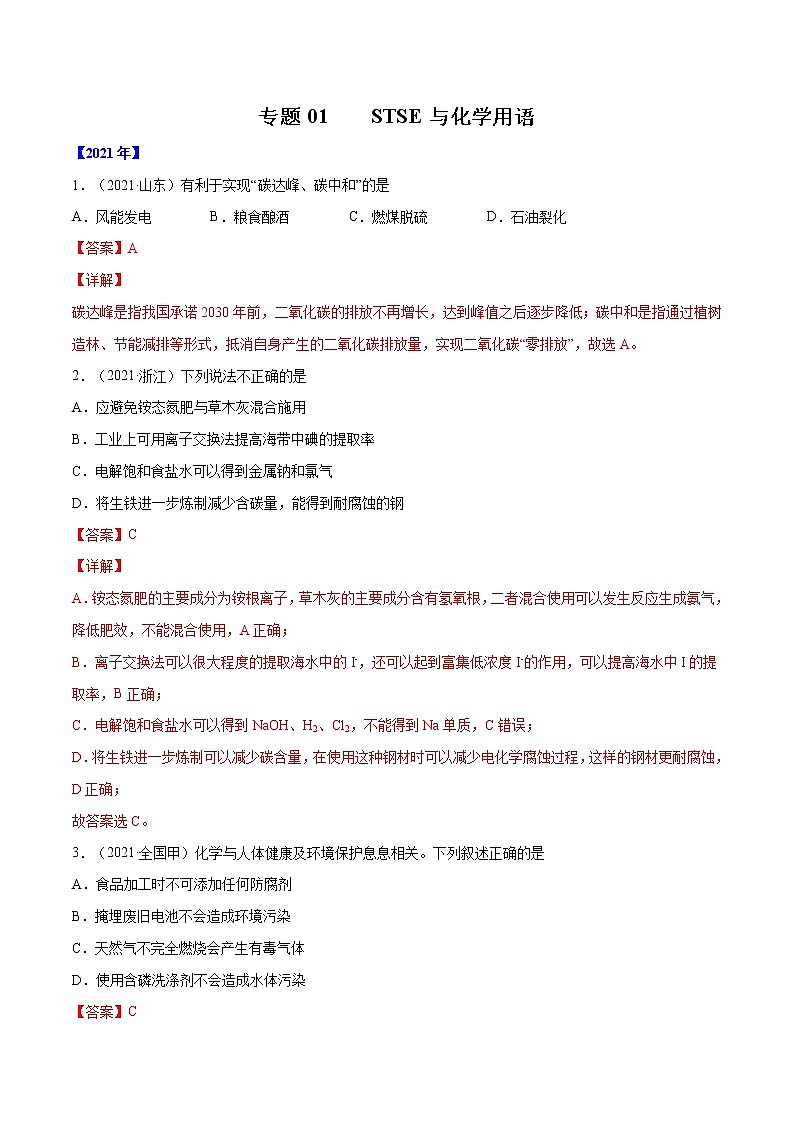 专题01 STSE 与化学用语-五年（2017-2021）高考化学真题分项汇编（全国通用）（解析版）第1页