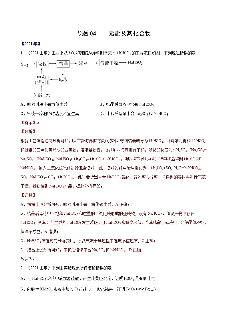 高考化学真题分项汇编-五年（2017-2021）专题04 元素及其化合物（全国通用）01