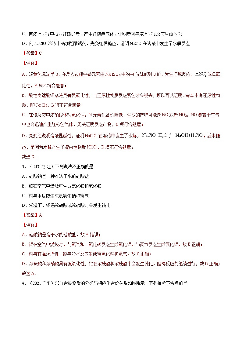 高考化学真题分项汇编-五年（2017-2021）专题04 元素及其化合物（全国通用）02