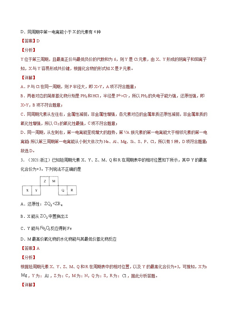 高考化学真题分项汇编-五年（2017-2021）专题05 物质结构 元素周期律（全国通用）02