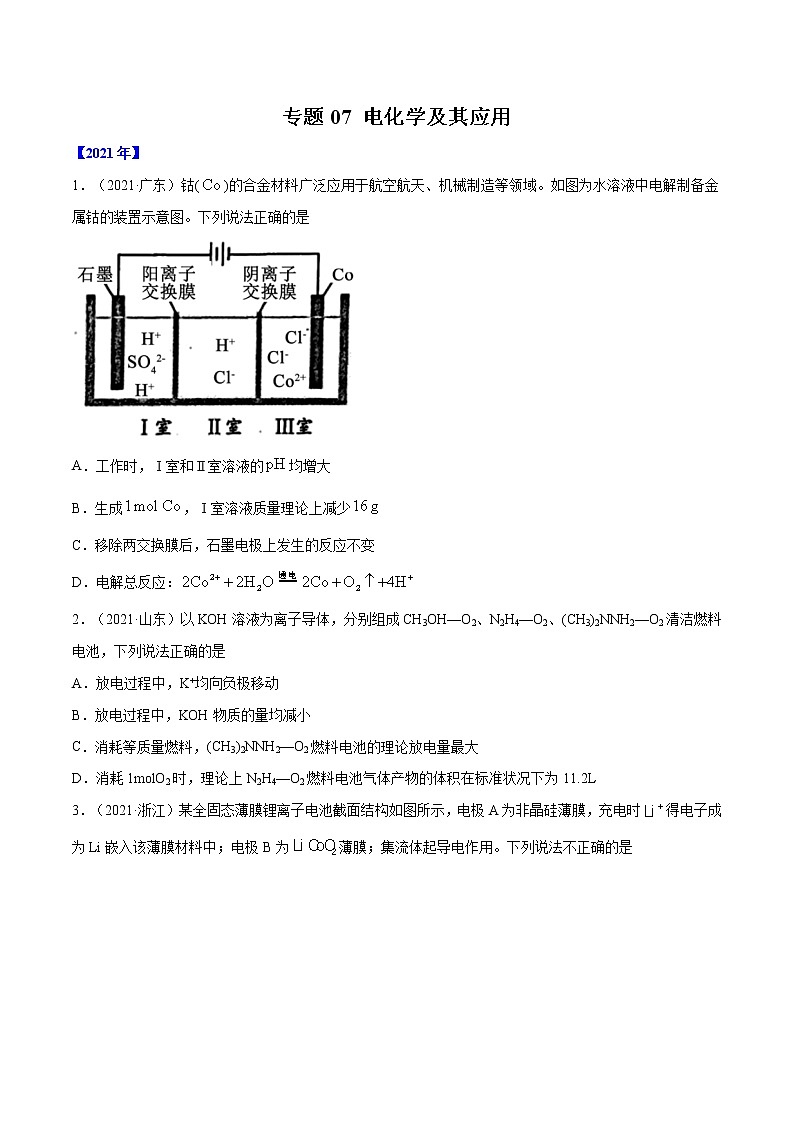 专题07 电化学及其应用-五年（2017-2021）高考化学真题分项汇编（全国通用）（原卷版）第1页