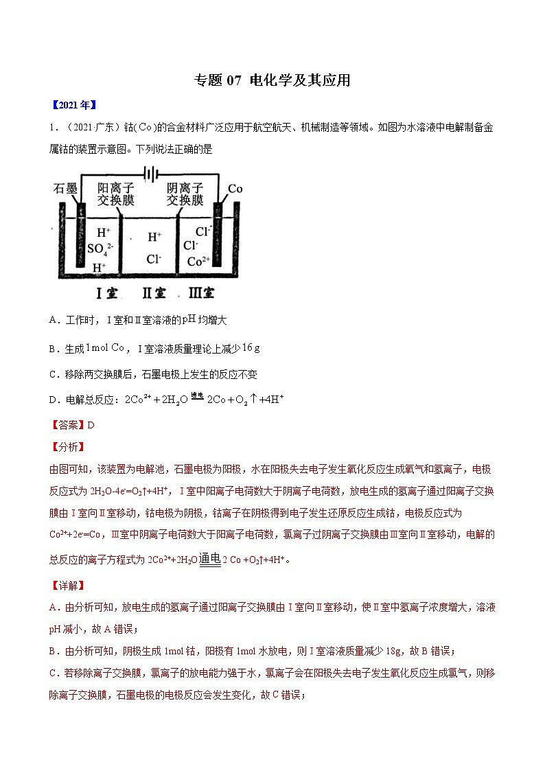 专题07 电化学及其应用-五年（2017-2021）高考化学真题分项汇编（全国通用）（解析版）第1页