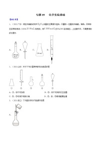 高考化学真题分项汇编-五年（2017-2021）专题09 化学实验基础（全国通用）