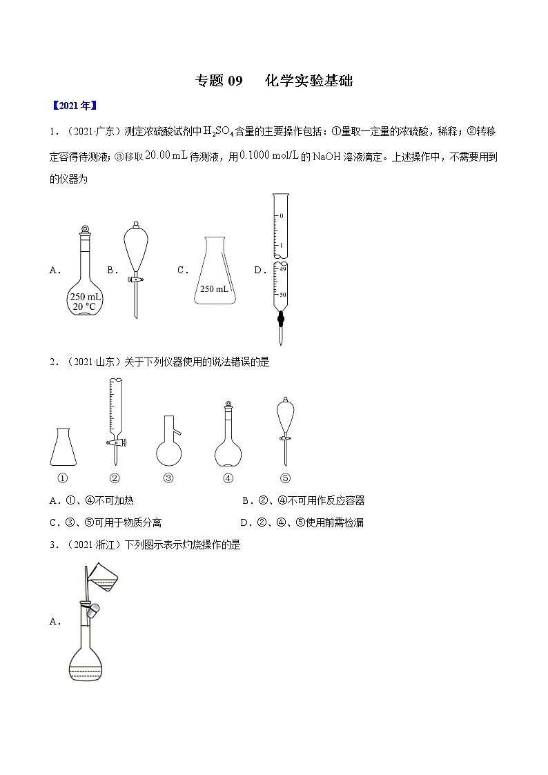 专题09 化学实验基础-五年（2017-2021）高考化学真题分项汇编（全国通用）（原卷版）第1页